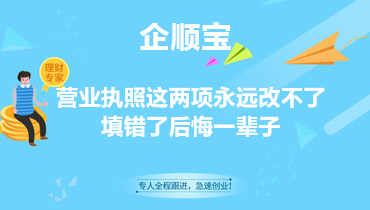 营业执照这两项永远改不了，填错了后悔一辈子