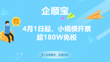 4月1日起，小规模开票不超180W免税