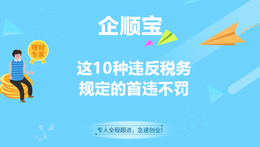 这10种违反税务规定的首违不罚