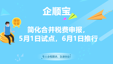 简化合并税费申报，5月1日试点，6月1日推行