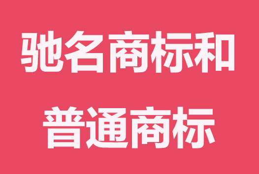 什么是驰名商标？与普通商标的区别