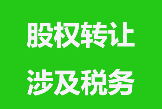 股权转让会涉及哪些税务？