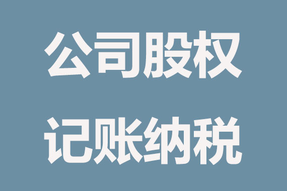 公司内部转让股权怎么缴纳税费