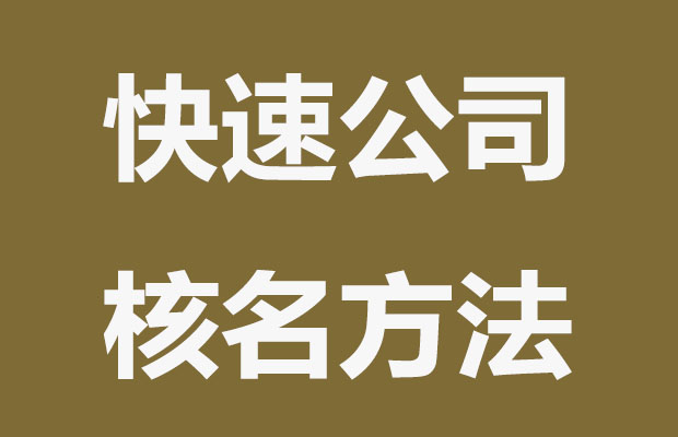 公司核名不难？这4个方法快速通过