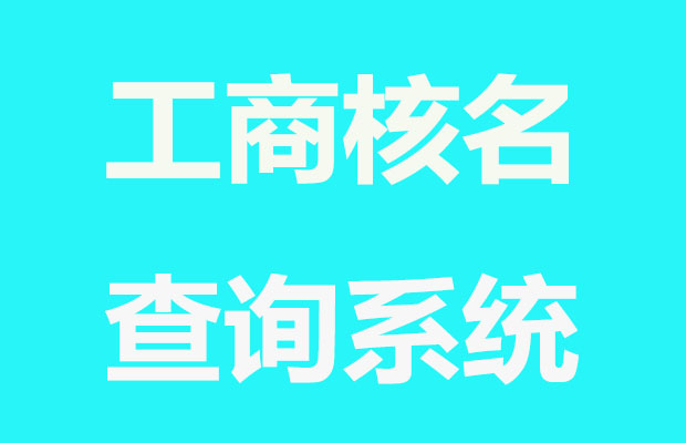 企业核名网_工商核名查询