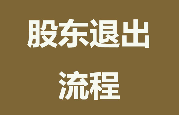 抖音退出杭州徽念？那么股东退出需要哪些流程？