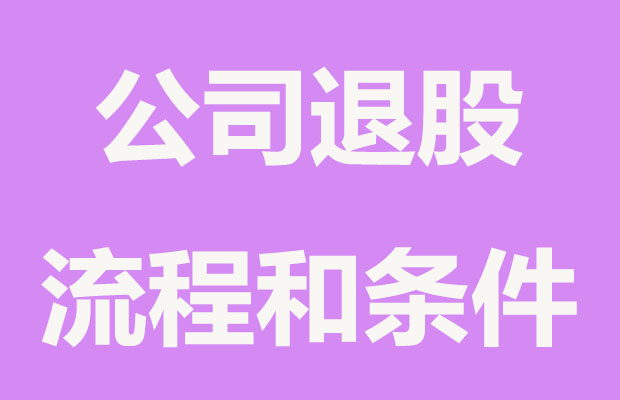 李子柒起诉，字节跳动退股微念,股东退股要缴纳哪些税？