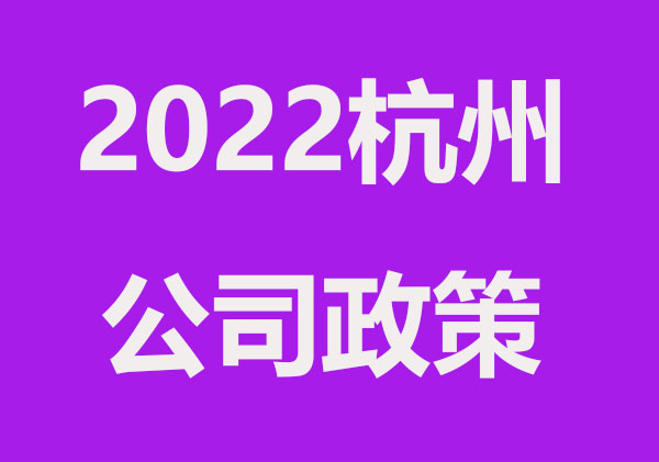 2022杭州注册公司新政策