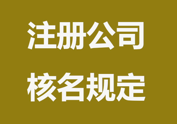 注册公司核名规定