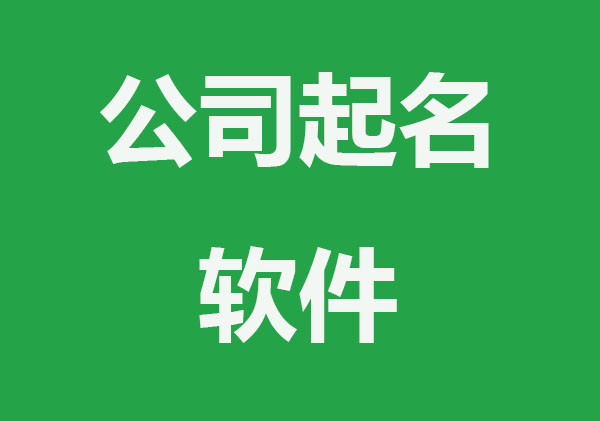 公司起名软件，最新公司起名字大全