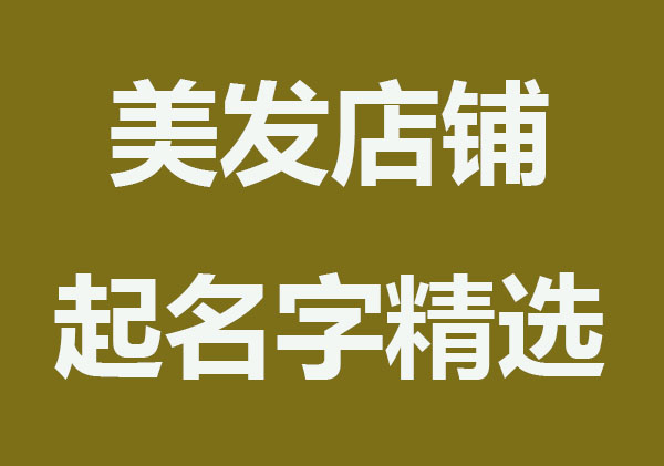 洋气上档次的美发店铺起名字精选