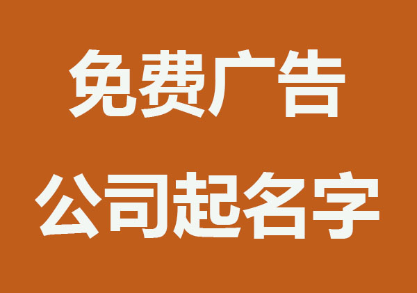 高端大气的免费广告公司起名字