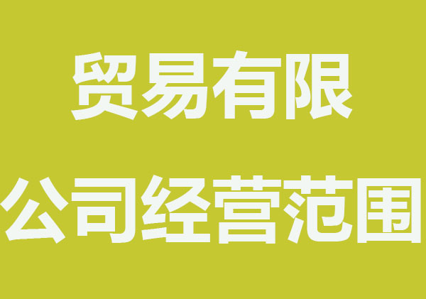 贸易有限公司经营范围有哪些及注意事项