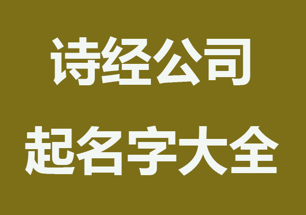 诗经中的公司起名字大全