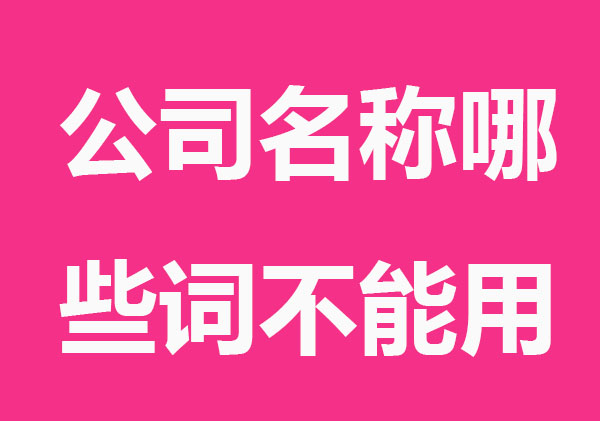 不带地域的公司名称有哪些要求？