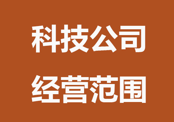 科技公司注册经营范围技巧及案例整理