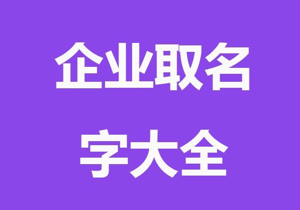 受欢迎的企业取名字大全