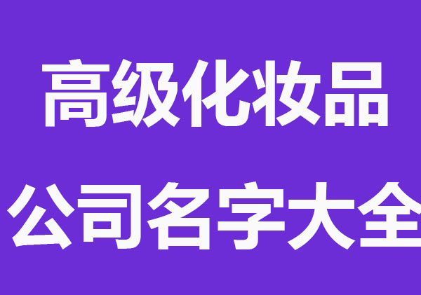 高级化妆品公司名字大全