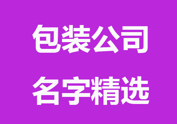 包装公司名字精选