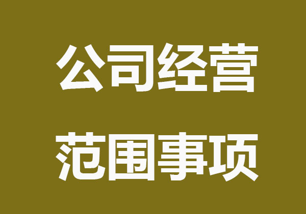 公司注册经营范围要注意什么?