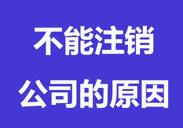 哪些情况下不能注销公司？
