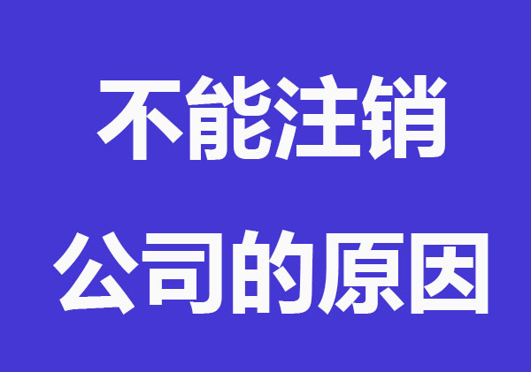 哪些情况下不能注销公司？