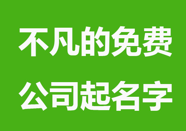 不凡的免费公司起名字推荐