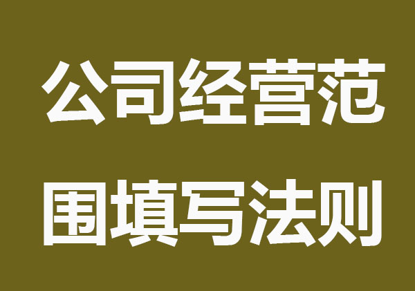 经营范围怎么填写,公司经营范围填写法则