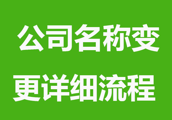 公司名称变更详细流程