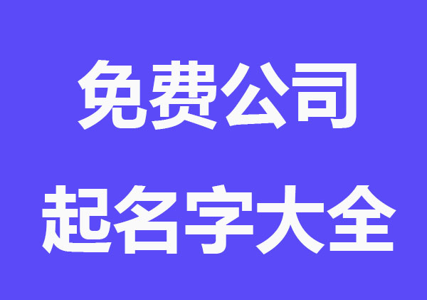 顺口的免费公司起名字大全