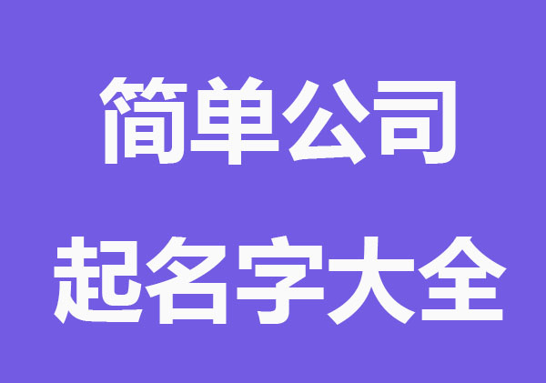 简单好听的公司起名字大全