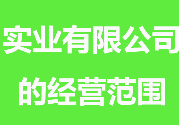 实业有限公司的经营范围怎么写？