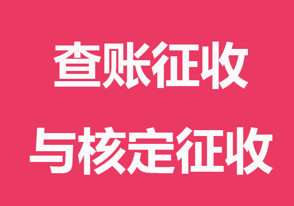 查账征收与核定征收有什么不同