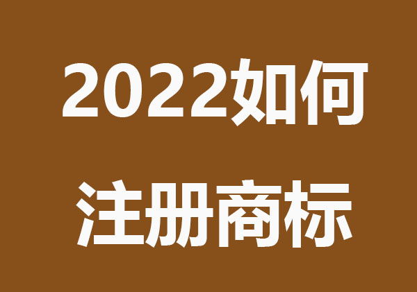 2022如何注册商标