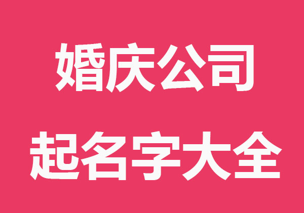 国际范的婚庆公司起名字大全