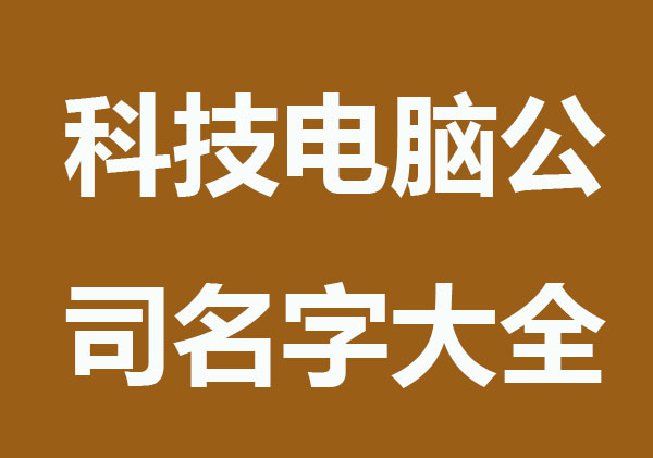 科技感电脑公司名字大全