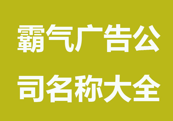 霸气广告公司名称大全