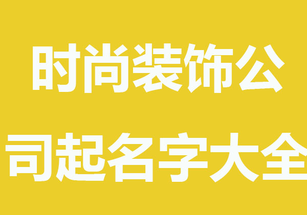 时尚的装饰公司起名字大全