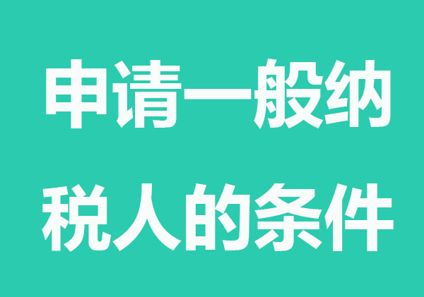 注册深圳公司申请一般纳税人的条件