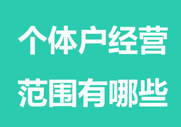 个体户经营范围有哪些？如何分类