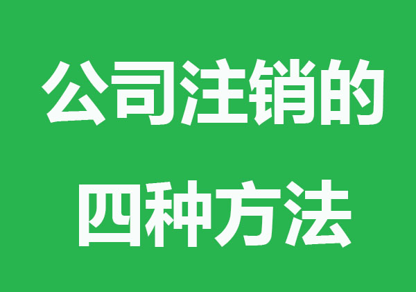 公司注销的四种方法，高效省钱