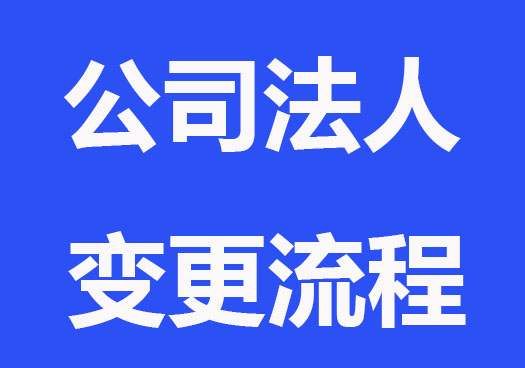 公司法人变更需要注意什么？