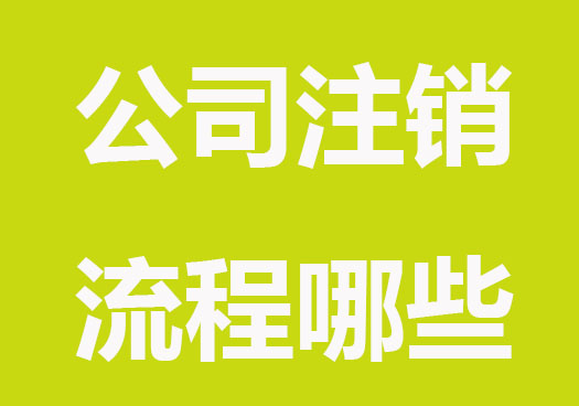 公司注销需要什么材料?