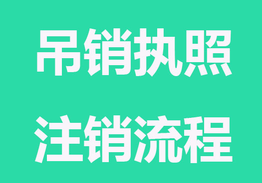 被吊销执照公司注销流程