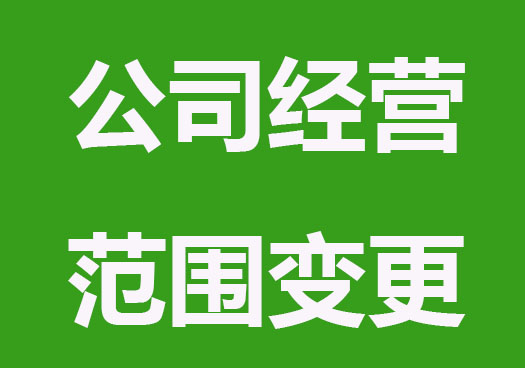 网上公司经营范围变更操作流程