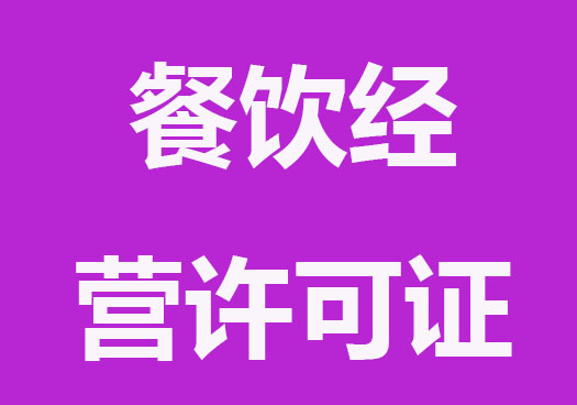 餐饮经营许可证要多少钱？