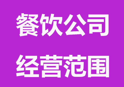 合肥餐饮公司经营范围怎么写？