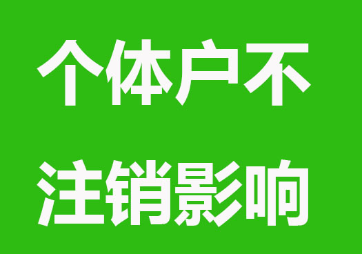 个体户营业执照不注销有影响吗？