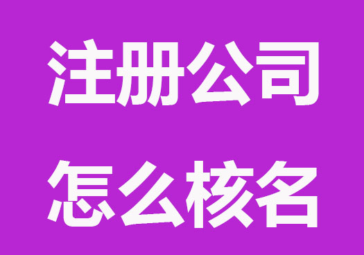 注册公司怎么核名？收费吗