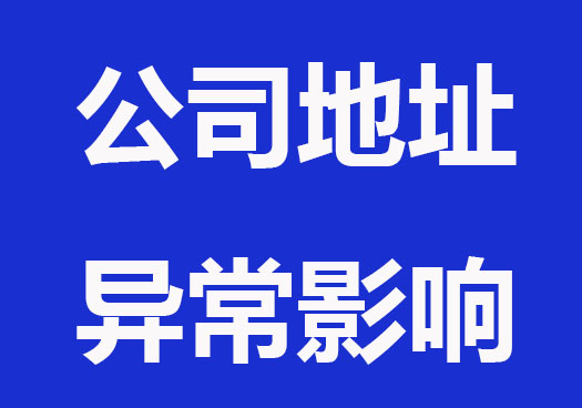 公司地址异常影响及解决方法